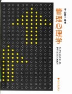 管理心理学【段锦云著】-PDF电子版