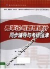 概率论与数理统计同步辅导与考研指津