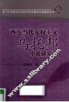 西方当代女权主义乌托邦小说研究