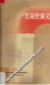 中国共产党简史讲义