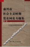 嘉兴市社会主义时期党史国史专题集  第1辑