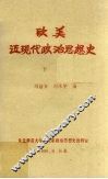 欧美近现代政治思想史  下