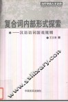 复合词内部形式探索  汉语语词游戏规则