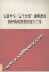认真学习“三个代表”重要思想  做好新时期党的组织工作
