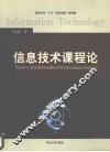 信息技术课程论