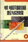 电机  电器及可编程控制器  理论与实践教程