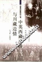 中英西藏交涉与川藏边情 1774-1925 pdf-小书僮-第3张图片
