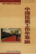 中国民族工作年鉴 2003