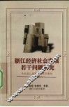 浙江经济社会发展若干问题研究