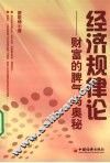 经济规律论  财富的脾气与奥秘
