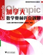 加拿大数学奥林匹克题解【加拿大数学奥林匹克题解编委会组编】-PDF电子版