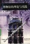 博物馆的理论与实践