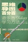 思维导图百分百：道乐吉（DOLOGY）学习方法  小学生家长版  第3册