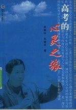 高考的心灵之旅【郑晓边，孙绪兵著】-PDF电子版