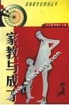 家教与成才