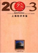 上海经济年鉴 2003 总第19卷