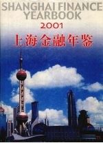 上海金融年鉴 2001