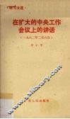 在扩大的中央工作会议上的讲话  1962年2月6日