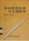 茶树营养生理与土壤管理