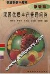 果园优质丰产管理问答
