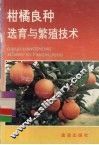 柑橘良种选育与繁殖技术