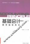 基础会计教学指导用书