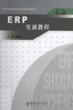 ERP实训教程【顾楚均主编】-PDF电子版