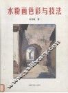 水粉画色彩与技法