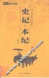 史记本纪  卷2