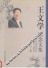 王文学纪念文集