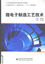 微电子制造工艺技术【肖国玲主编】-PDF电子版