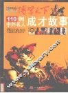 110例中外名人成才故事