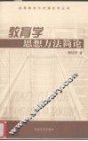 教育学思想方法简论