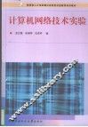 计算机网络技术实验