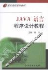 Java语言程序设计教程