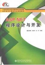 ASP.NET程序设计与开发【眭碧霞编著】-PDF电子版