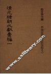 清光绪朝文献汇编  1