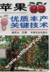 苹果优质丰产关键技术
