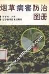 烟草病害防治图册