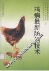 鸡病最新防治技术