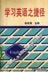学习英语之捷径