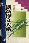创新作文大系  高中卷  3