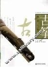 古筝演奏与教学  上