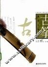 古筝演奏与教学  下
