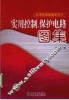 实用控制、保护电路图集