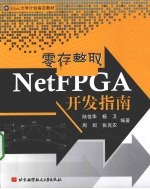 零存整取NetFPGA开发指南【陆佳华，杨卫，周剑，张克农编著】-PDF电子版