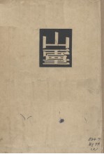 山灵 张赫宙等著 文化生活出版社 1948 pdf电子版