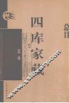 四库家藏  目录