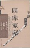四库家藏  濒湖肪学