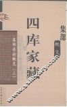 四库家藏  集部典籍概览  3